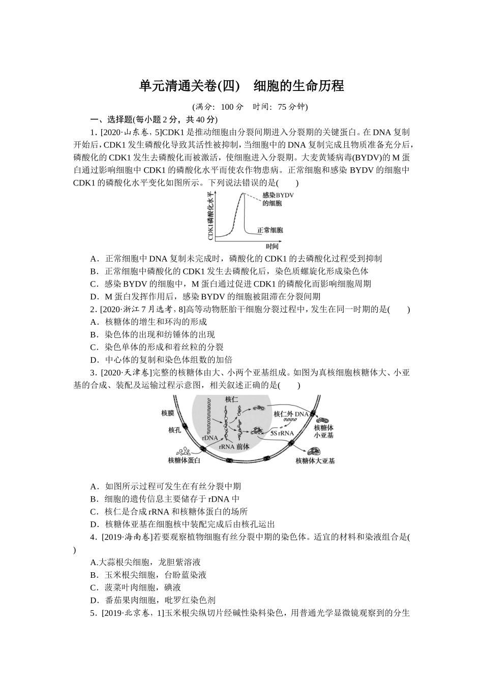 单元清通关卷(四)　细胞的生命历程.doc_第1页