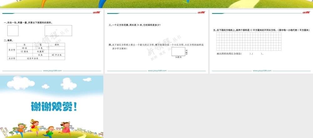 第4课时长方形的面积（2）.ppt