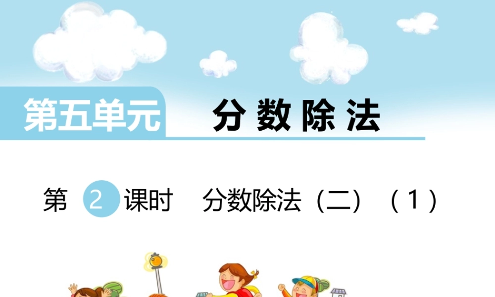 第2课时分数除法（二）（1）.ppt