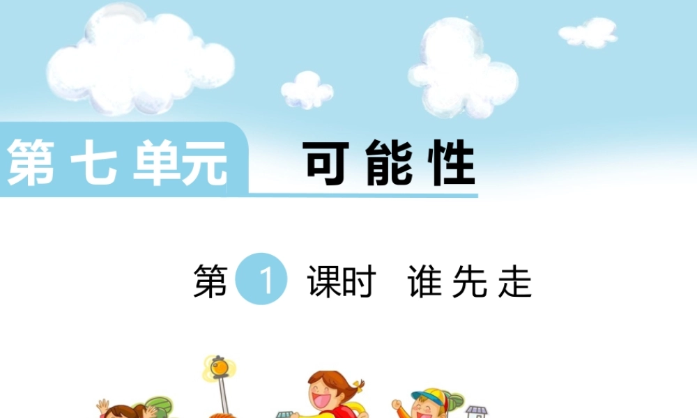 第1课时 谁先走（1）.ppt