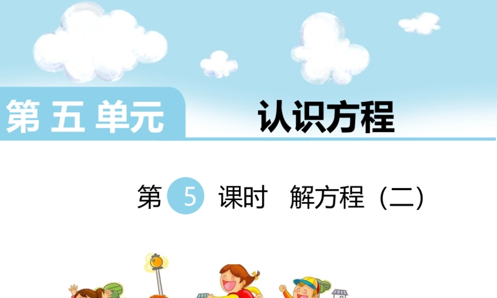 第5课时解方程（二）.ppt