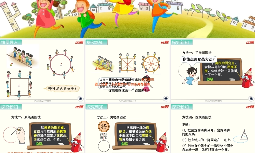 第1课时 圆的认识（一）.ppt