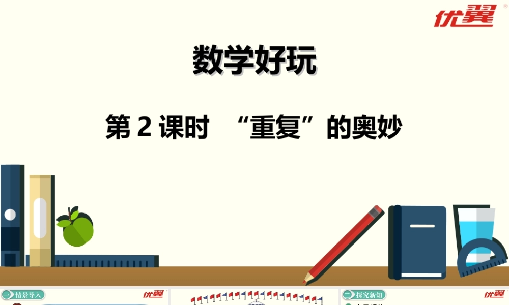 第2课时 “重复”的奥妙.ppt