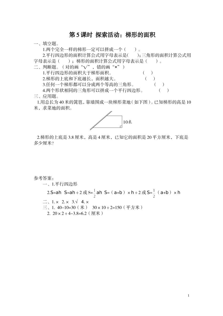 第5课时 探索活动：梯形的面积.doc_第1页