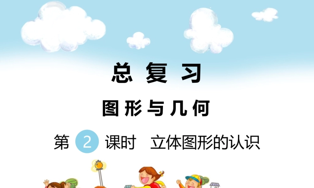 第2课时立体图形的认识.ppt