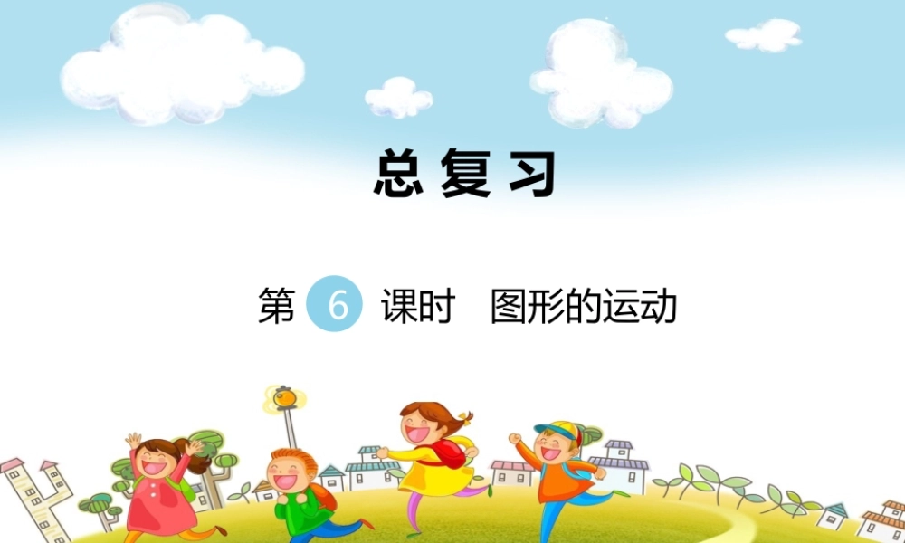 第6课时图形的运动.ppt