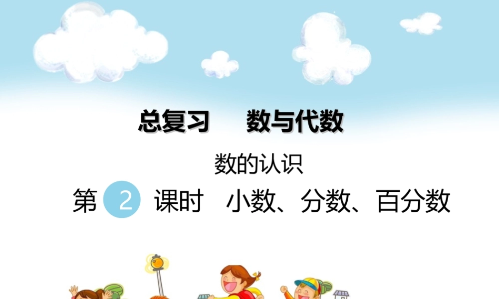 第2课时 小数、分数、百分数(1).ppt