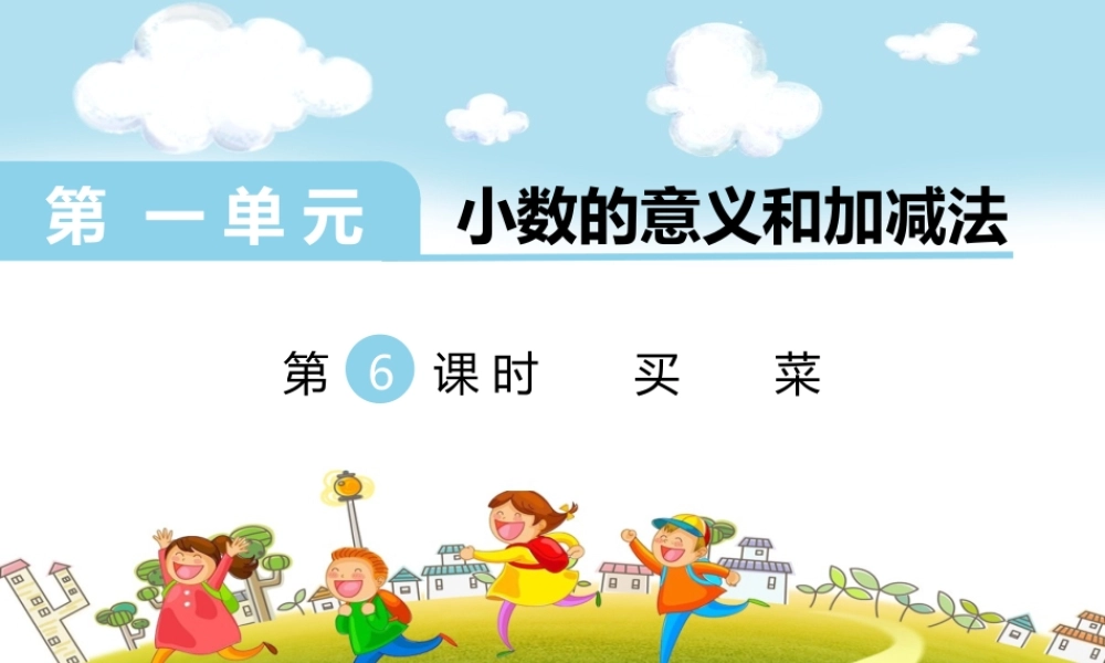 第6课时买菜.ppt