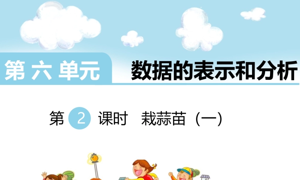 第2课时栽蒜苗（一）.ppt