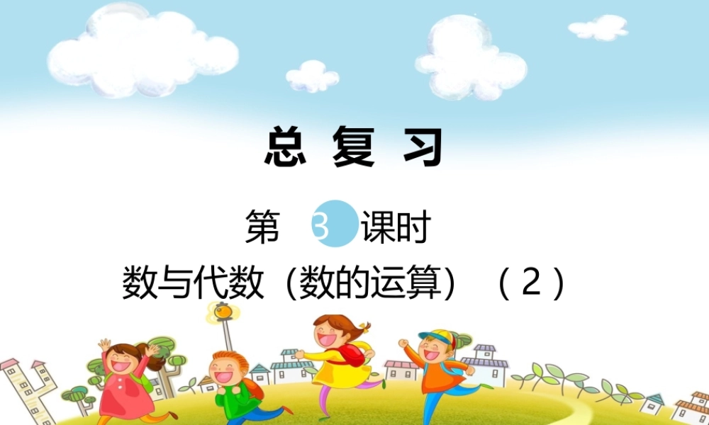 第3课时数与代数（数的运算）（2）.ppt