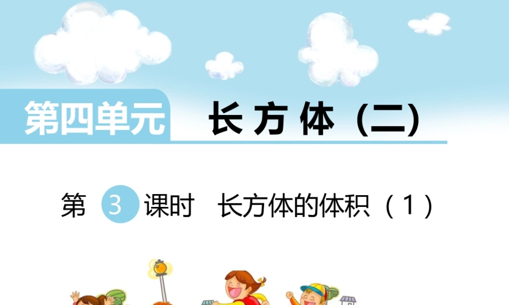 第3课时长方体的体积（1）.ppt