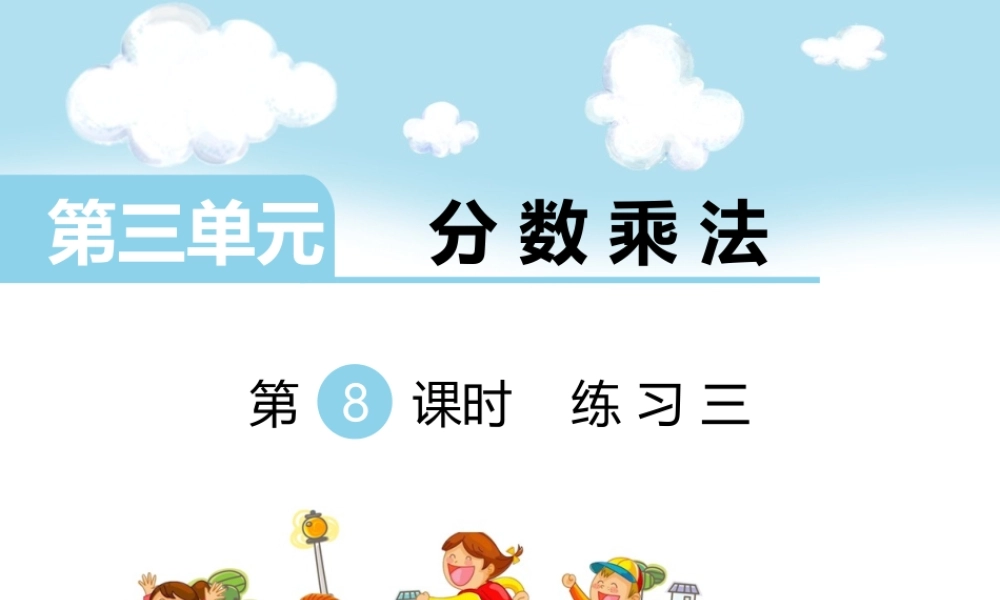 第8课时练习三.ppt