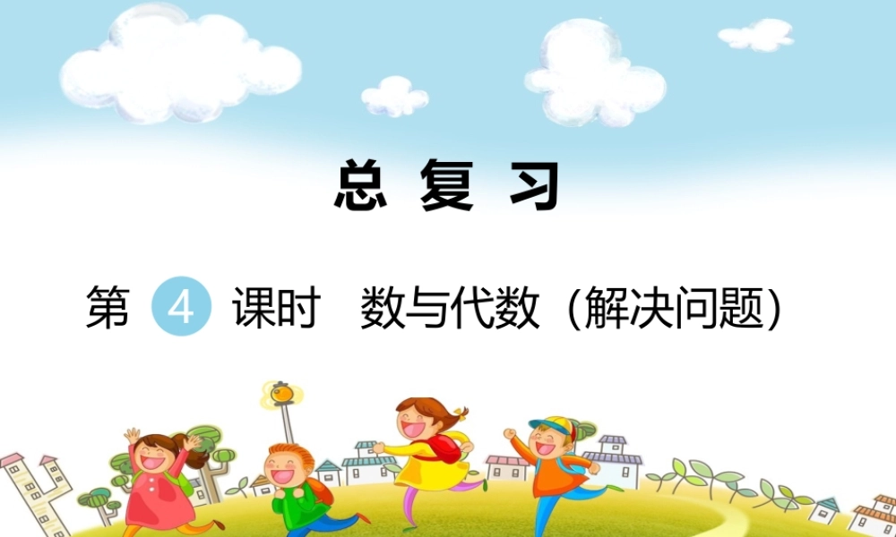 第4课时数与代数（解决问题）.ppt