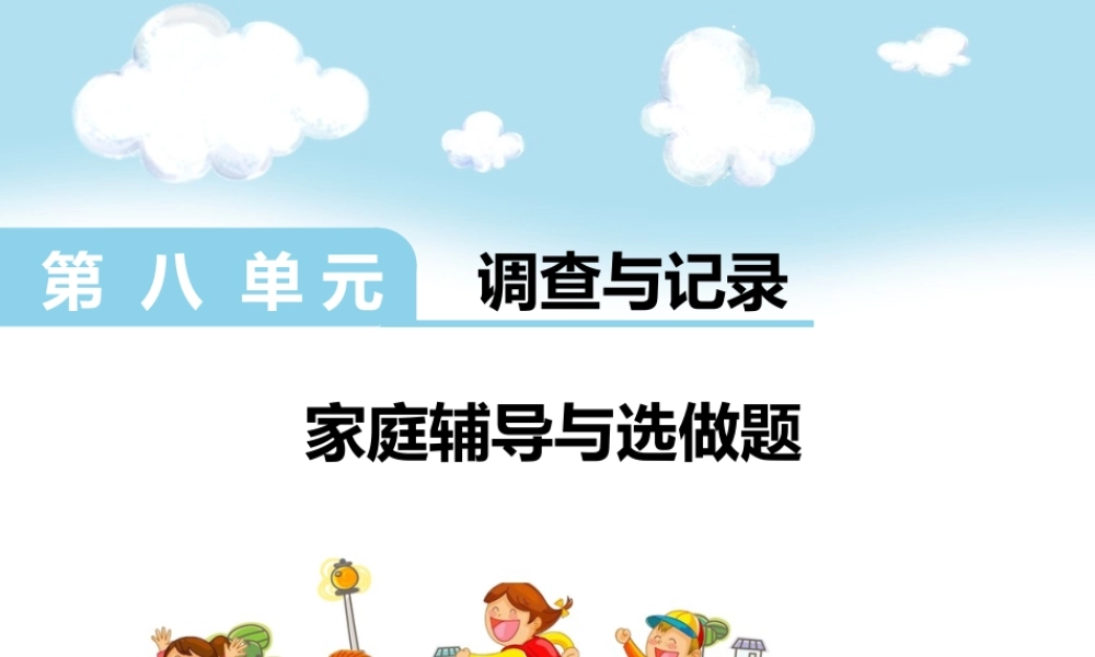 第八单元家庭辅导与选做题.ppt