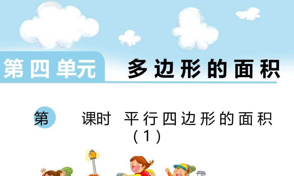 第3课时 平行四边形的面积（1）.ppt