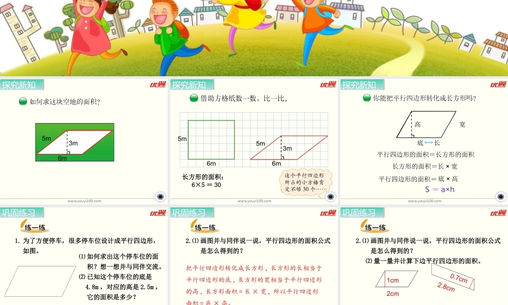 第3课时 平行四边形的面积（1）.ppt