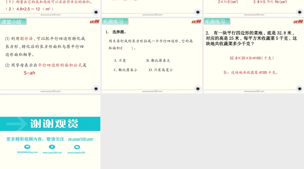 第3课时 平行四边形的面积（1）.ppt