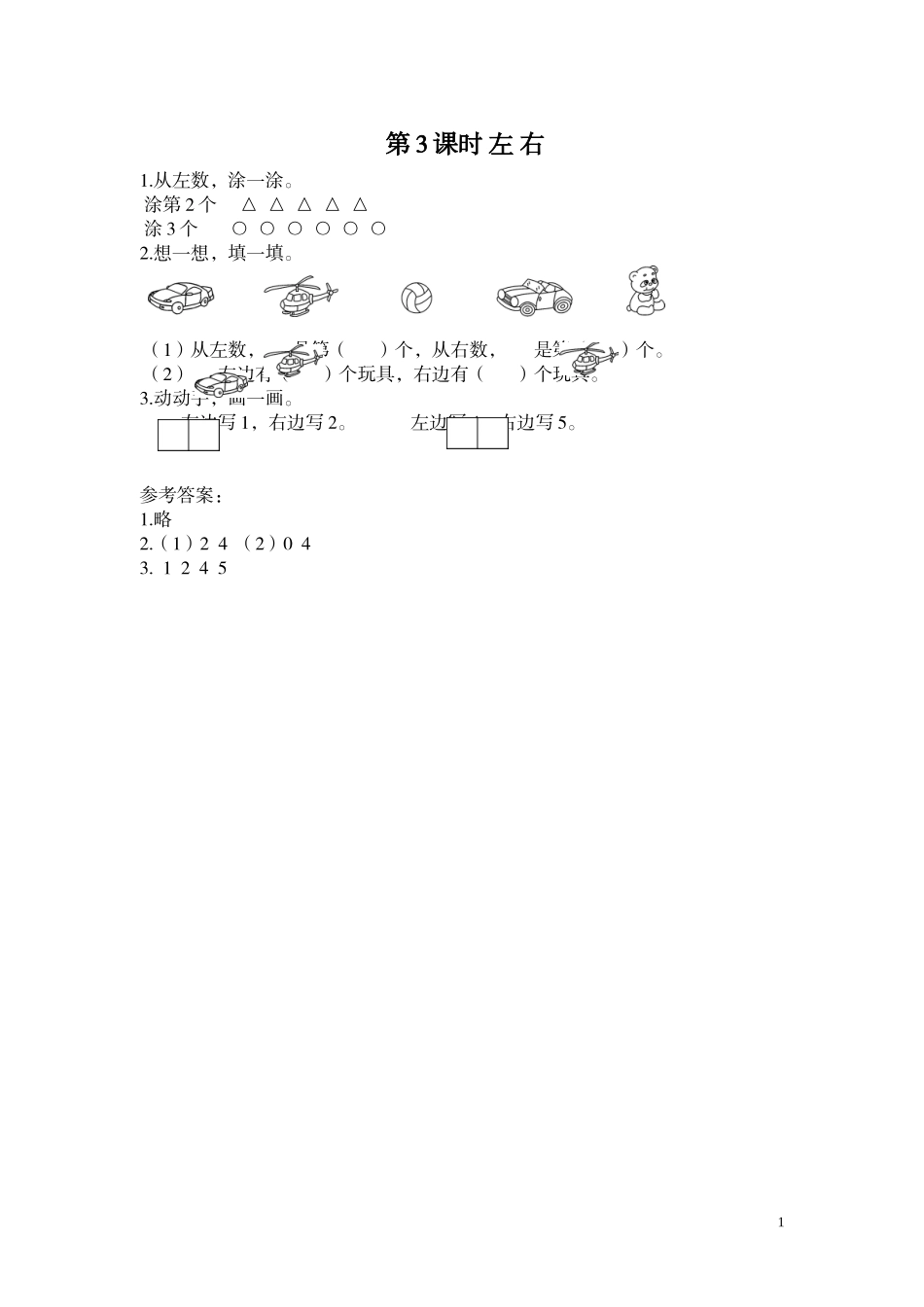 第3课时 左右.doc_第1页