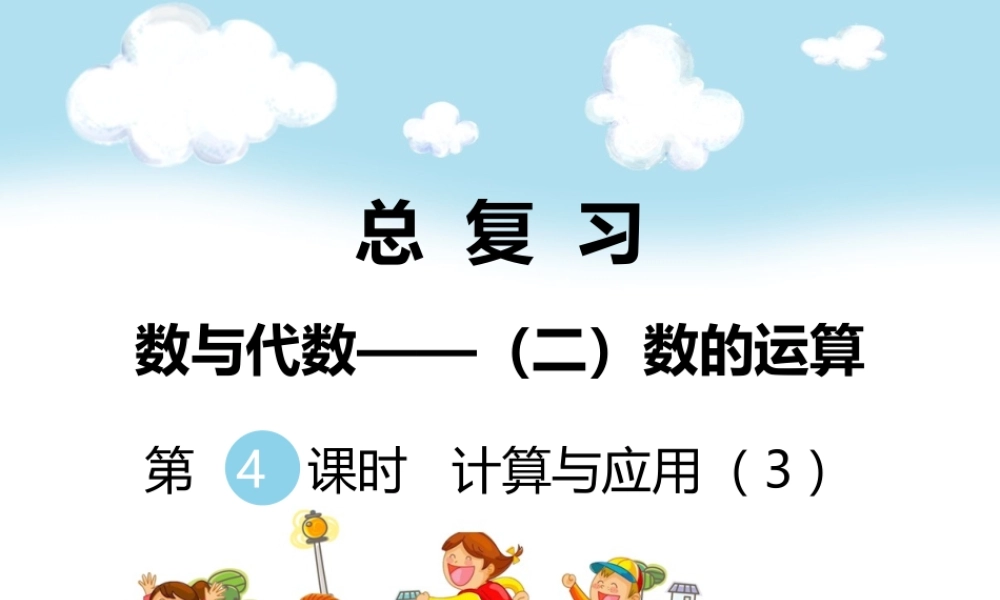 第4课时计算与应用（3）.ppt