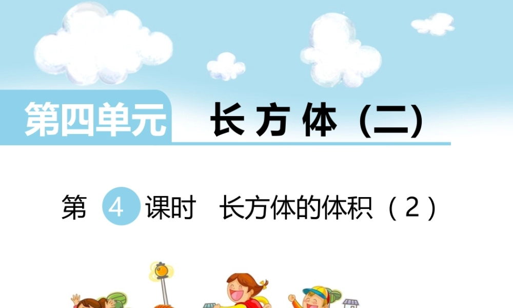 第4课时长方体的体积（2）.ppt