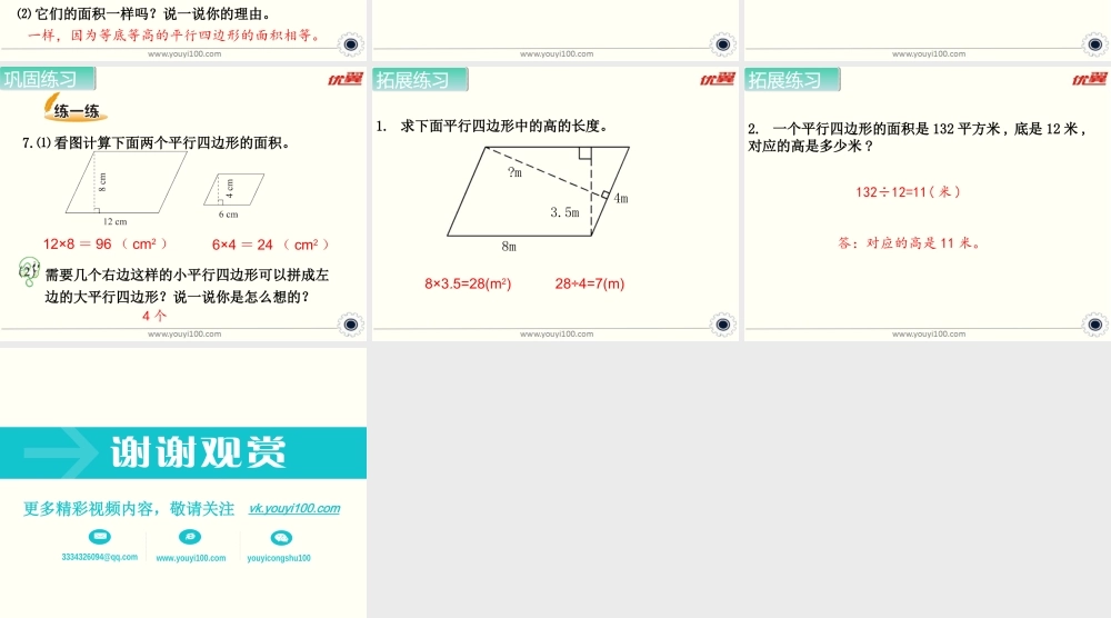第4课时 平行四边形的面积（2）.ppt