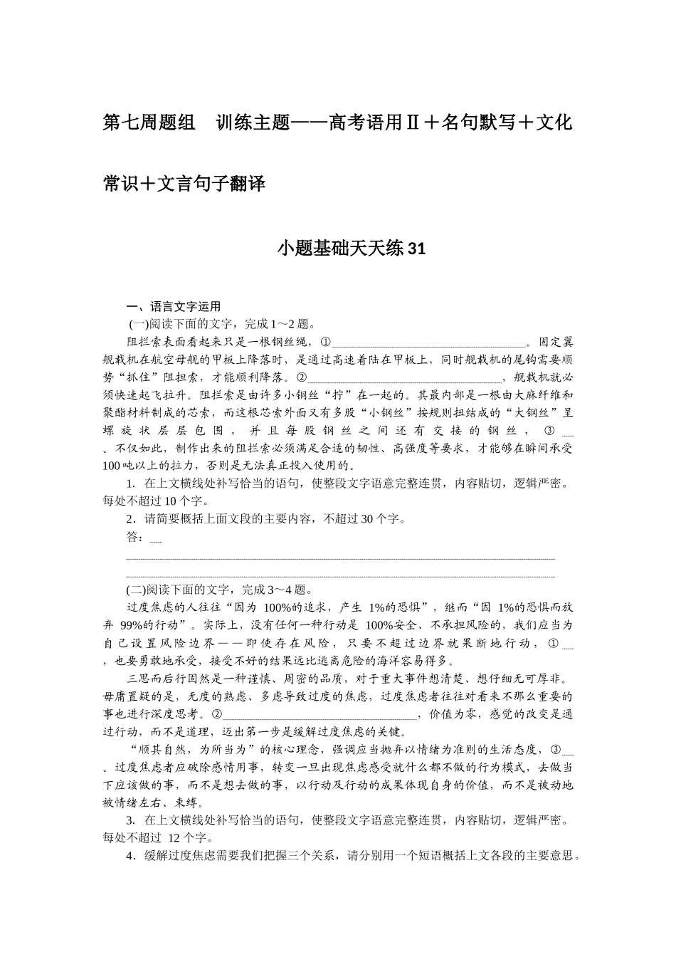 第七周题组　训练主题——高考语用Ⅱ＋名句默写＋文化常识＋文言句子翻译.docx_第1页