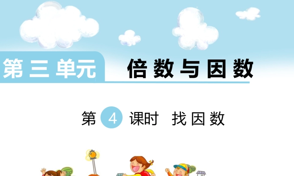 第4课时 找因数.ppt