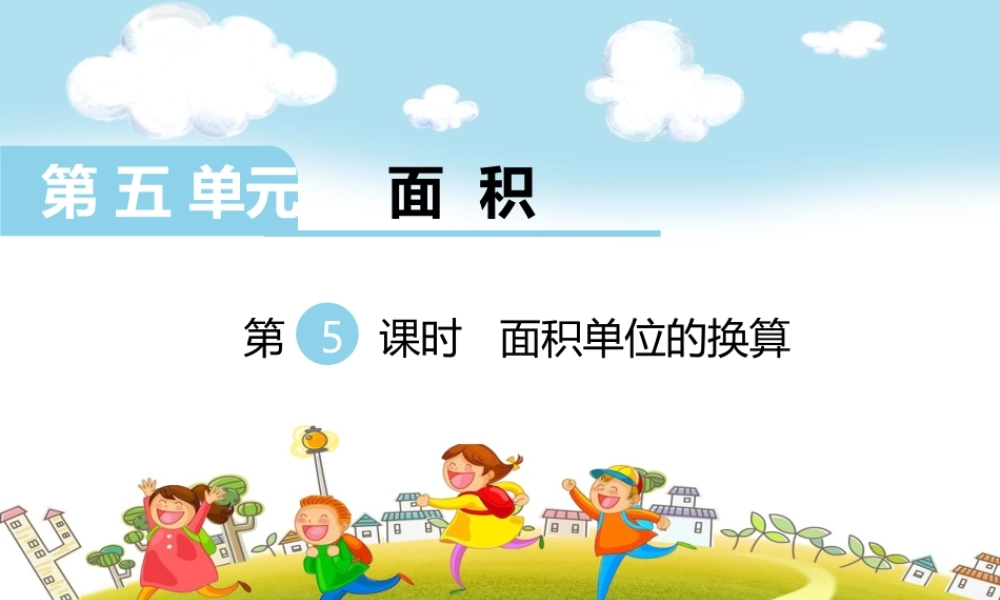 第5课时面积单位的换算.ppt