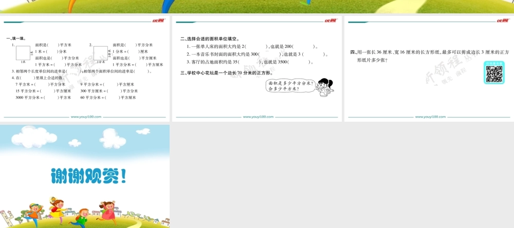 第5课时面积单位的换算.ppt