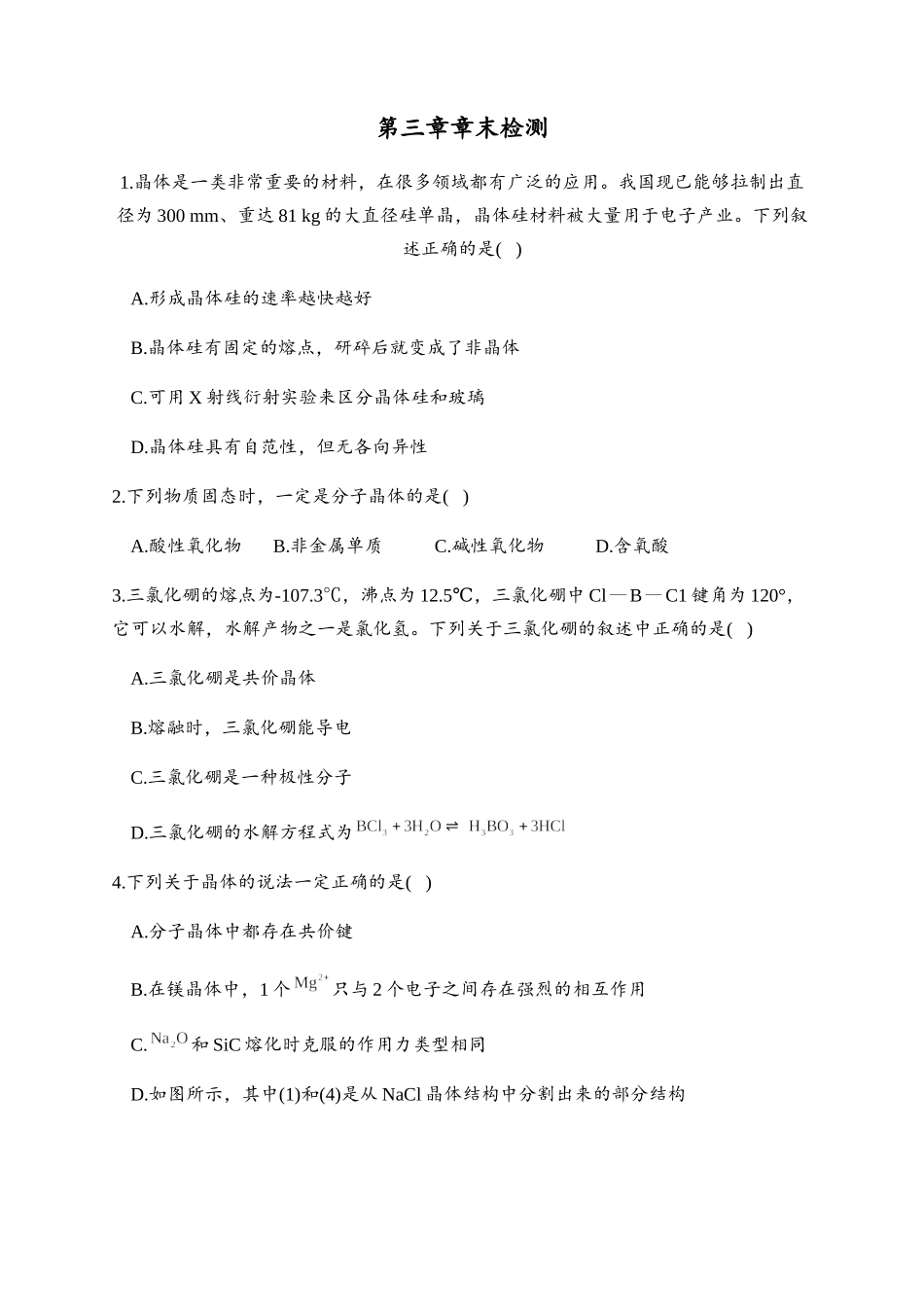 第三章章末检测卷 【新教材】人教版（2019）高中化学选择性必修2.docx_第1页