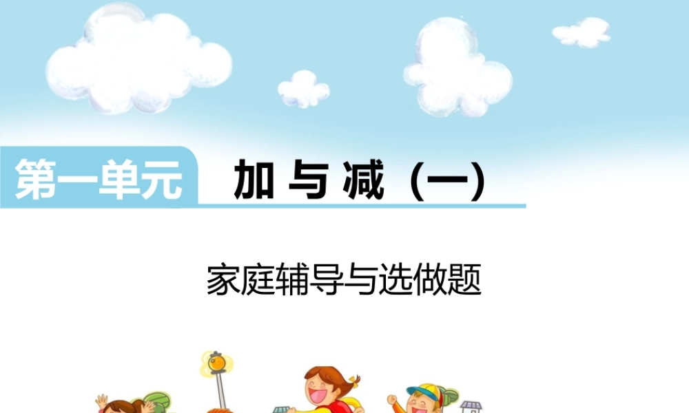 第一单元家庭辅导与选做题.ppt