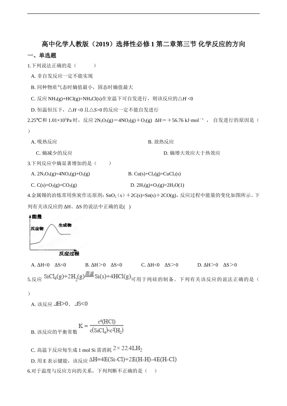 第二章第三节 化学反应的方向 同步练习（含解析）.doc_第1页