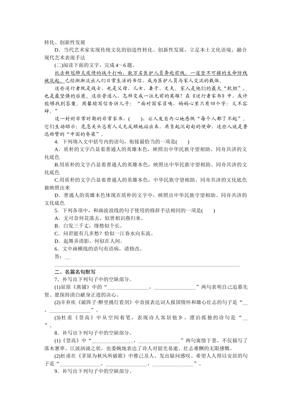 第六周题组　训练主题——高考语用Ⅰ＋名句默写＋文言文翻译.docx_第2页