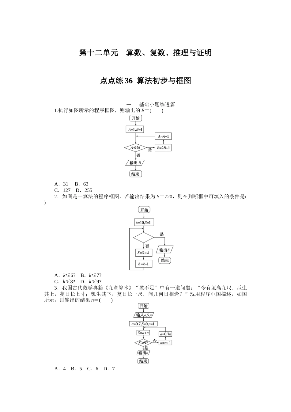 点点练36算法初步与框图.docx_第1页
