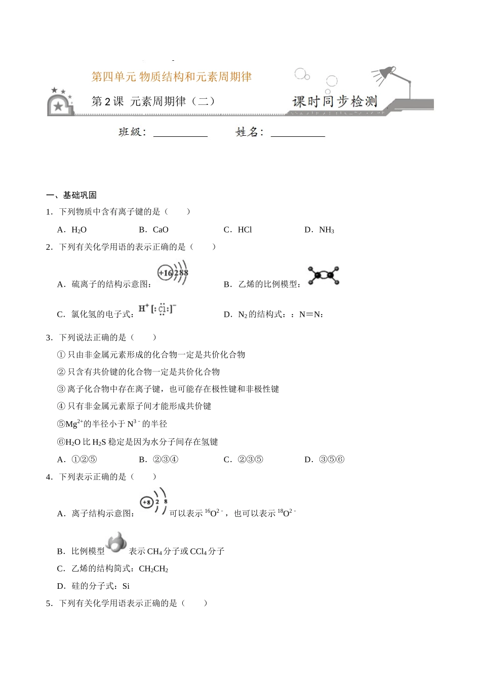 第二节 元素周期率（二）-2020-2021学年高一化学必修第一册课时同步练（新人教）（原卷版）.doc_第1页