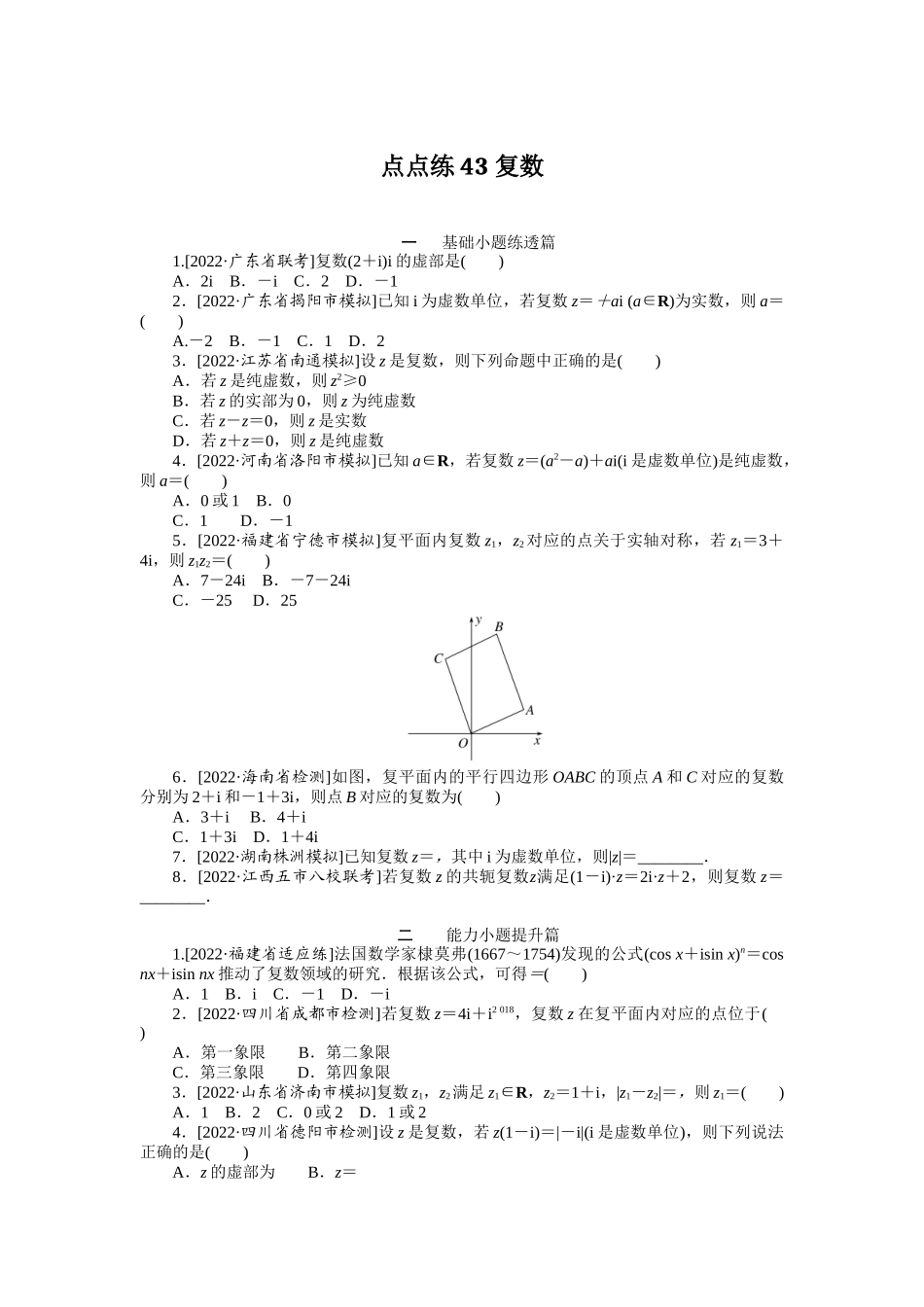 点点练43 复数.docx_第1页