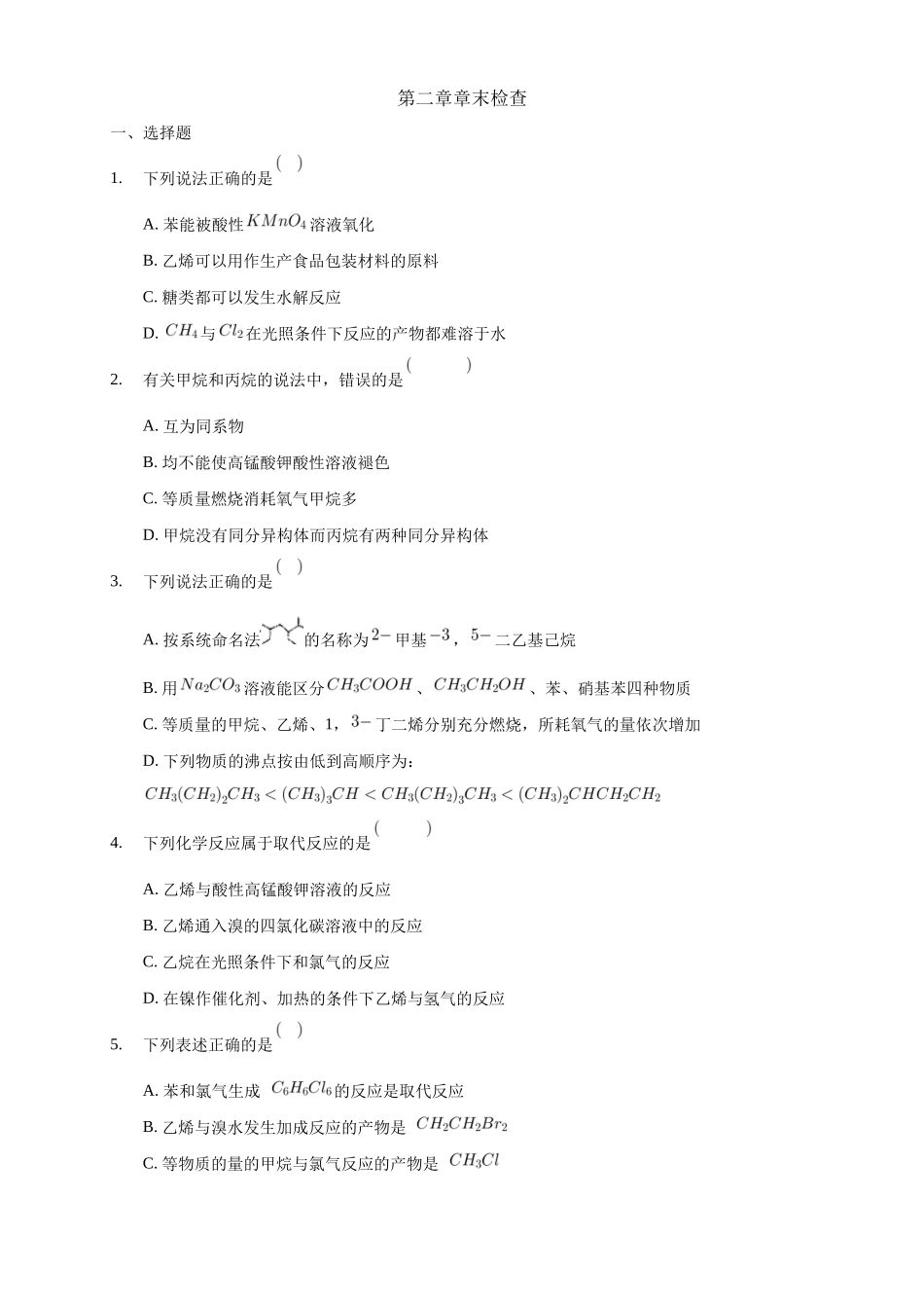 第二章章末检测-练习-2020-2021学年下学期高二化学同步精品课堂(新教材人教版选择性必修3)（原卷版）.docx_第1页