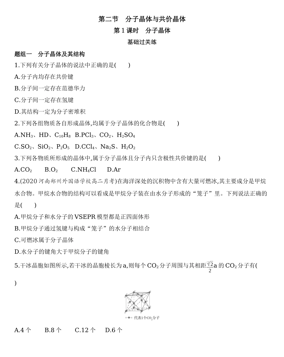 第三章 晶体结构与性质 第二节 第1课时　分子晶体练习 【新教材】2020年秋人教版（2019）高中化学选择性必修2.docx_第1页