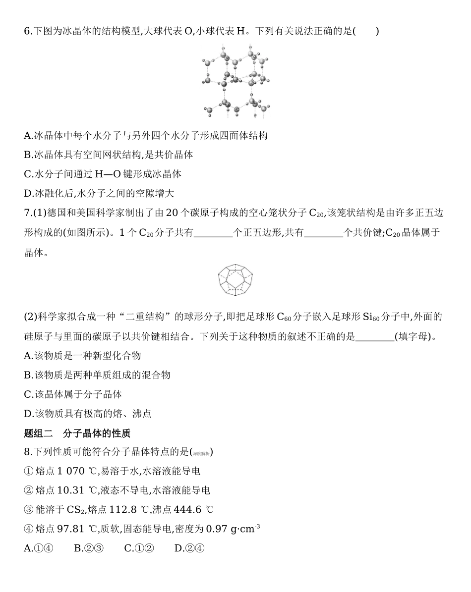 第三章 晶体结构与性质 第二节 第1课时　分子晶体练习 【新教材】2020年秋人教版（2019）高中化学选择性必修2.docx_第2页