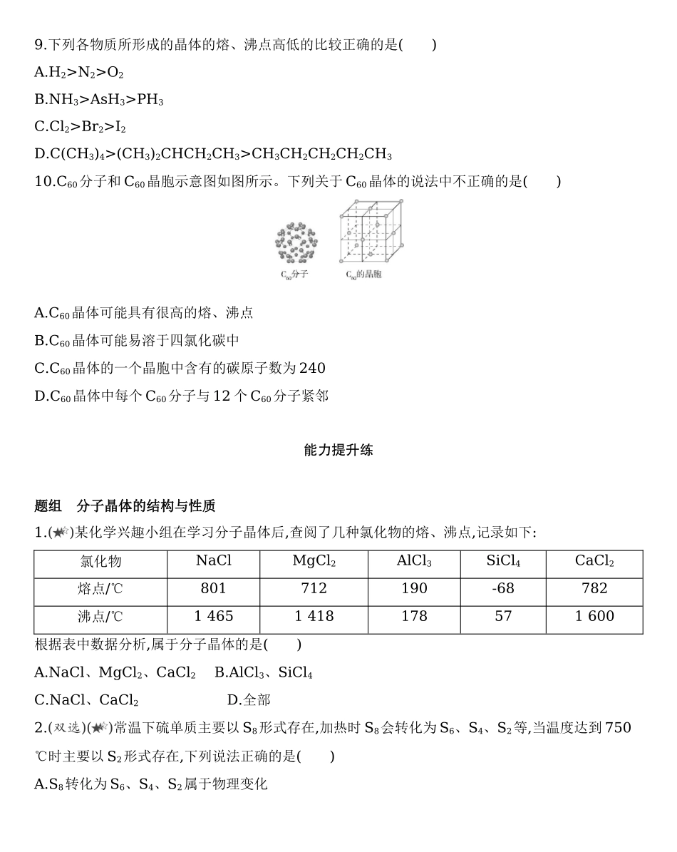 第三章 晶体结构与性质 第二节 第1课时　分子晶体练习 【新教材】2020年秋人教版（2019）高中化学选择性必修2.docx_第3页