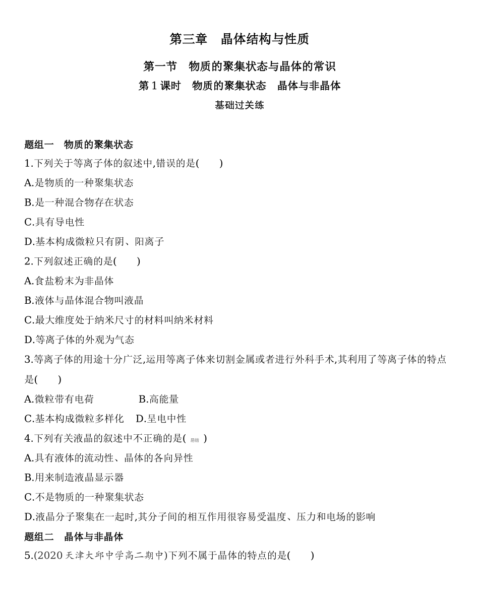 第三章 晶体结构与性质 第一节 第1课时　物质的聚集状态　晶体与非晶体练习 【新教材】2020年秋人教版（2019）高中化学选择性必修2.docx_第1页