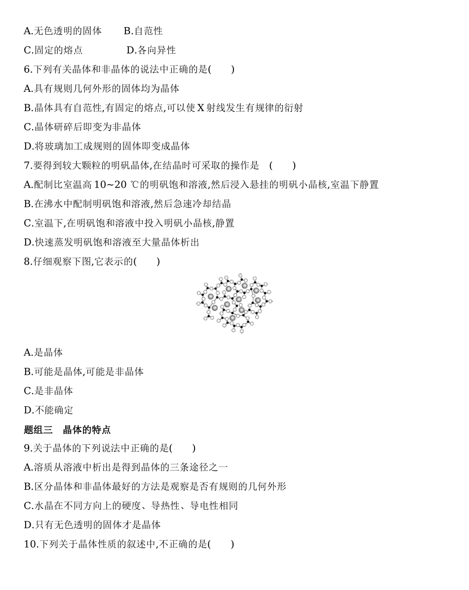 第三章 晶体结构与性质 第一节 第1课时　物质的聚集状态　晶体与非晶体练习 【新教材】2020年秋人教版（2019）高中化学选择性必修2.docx_第2页