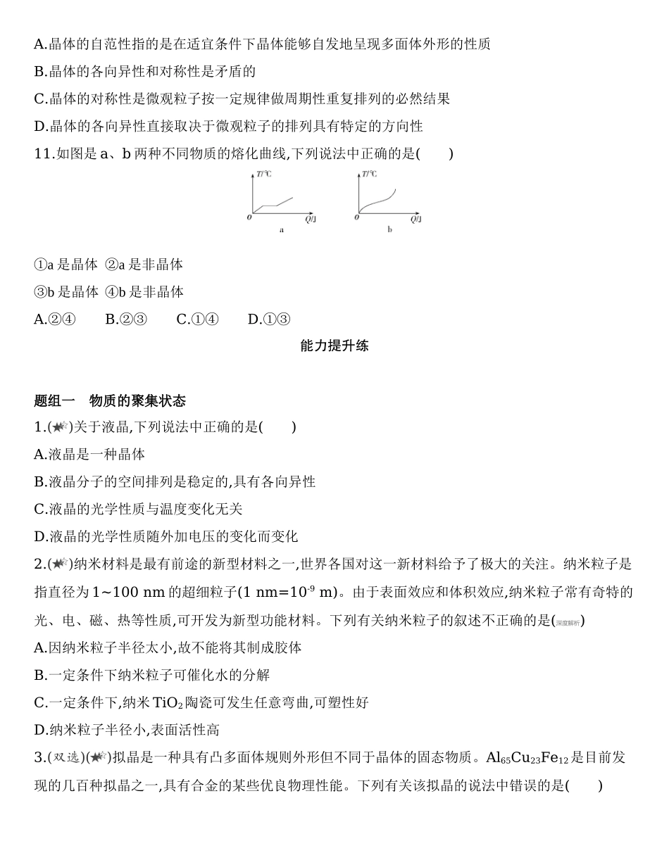 第三章 晶体结构与性质 第一节 第1课时　物质的聚集状态　晶体与非晶体练习 【新教材】2020年秋人教版（2019）高中化学选择性必修2.docx_第3页