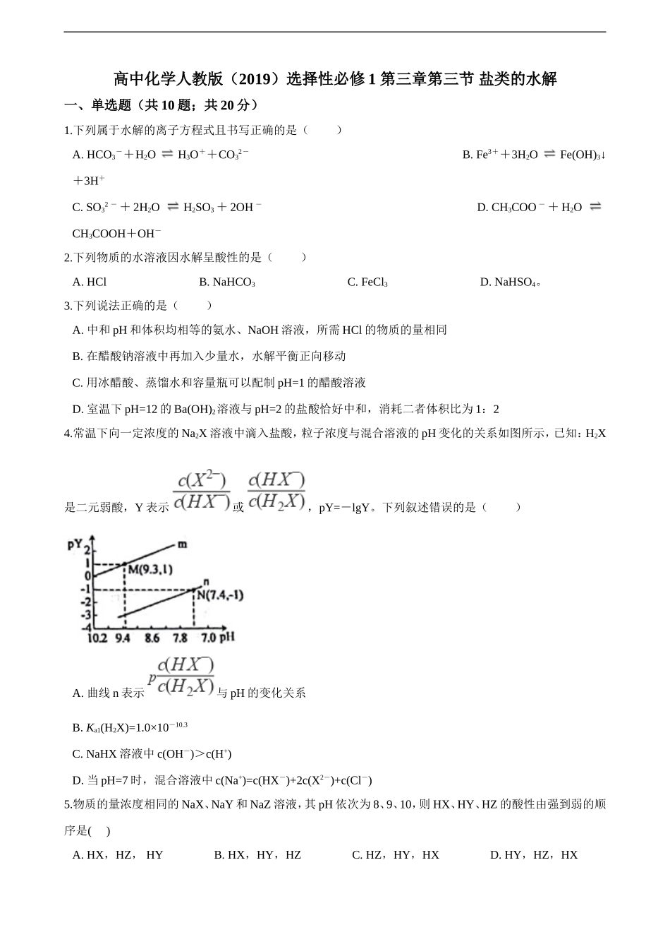 第三章第三节 盐类的水解（含解析）.doc_第1页