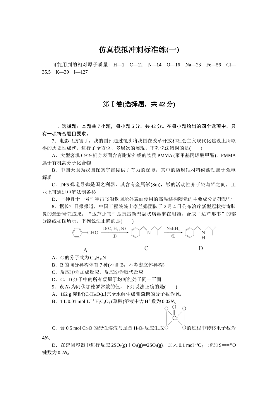 仿真模拟冲刺标准练 (一).docx_第1页