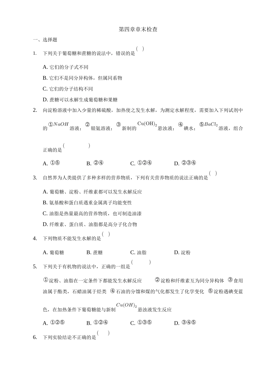 第四章章末检测-练习-2020-2021学年下学期高二化学同步精品课堂(新教材人教版选择性必修3)（原卷版）.docx_第1页