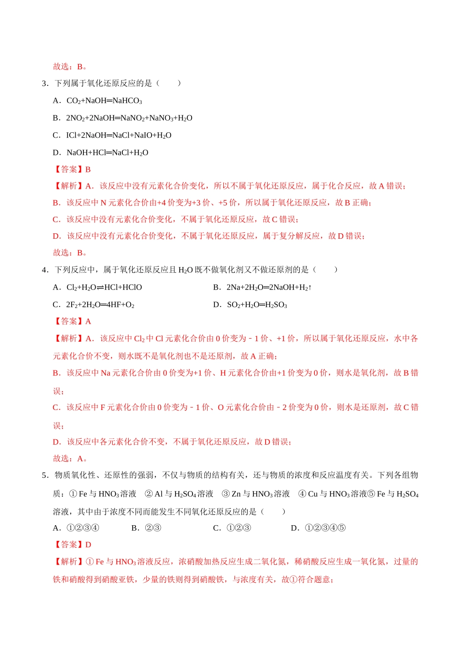 第三节 氧化还原反应（一）-2020-2021学年高一化学必修第一册课时同步练（新人教）（解析版）.doc_第2页