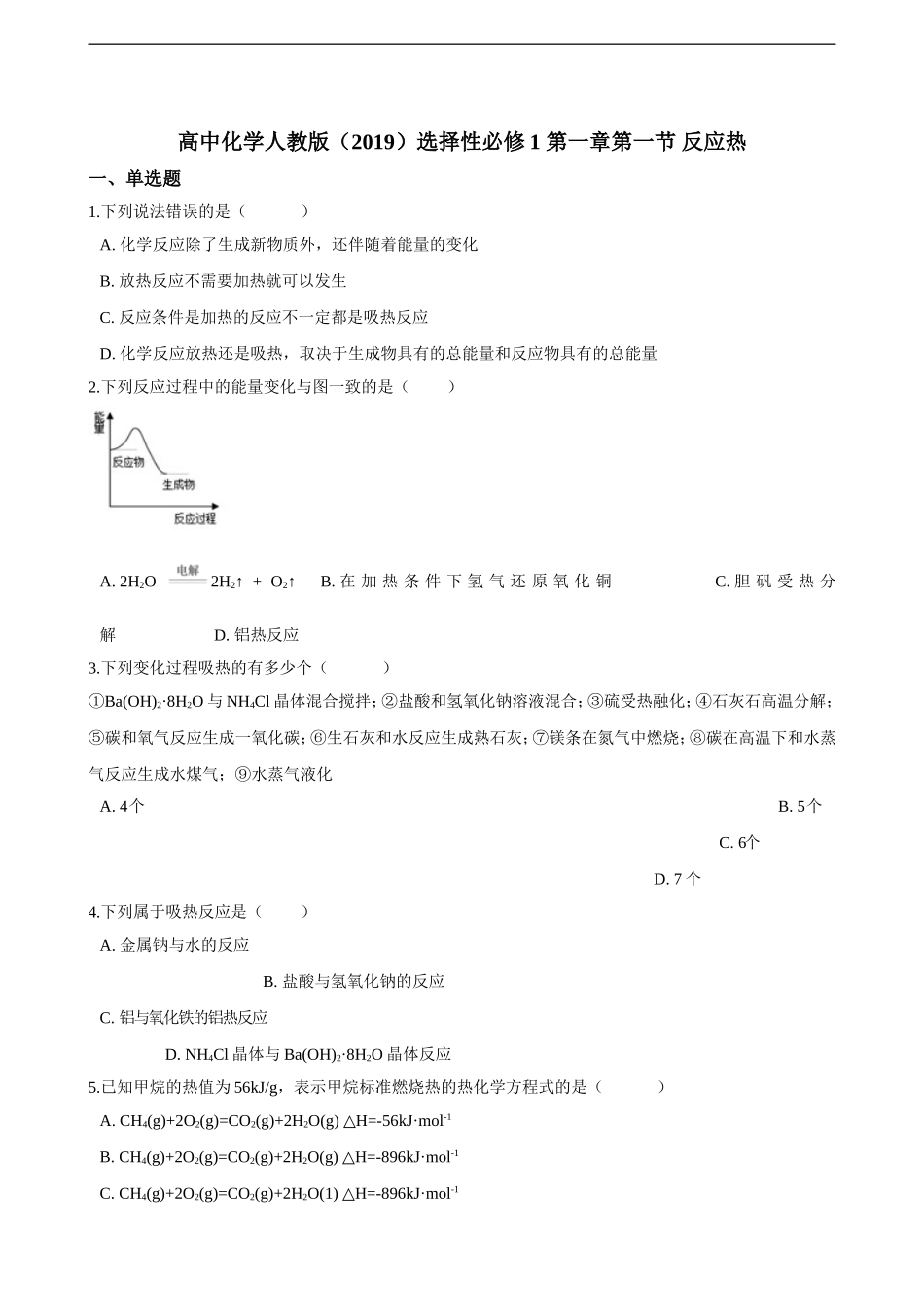 第一章第一节 反应热 同步练习（含解析）.doc_第1页