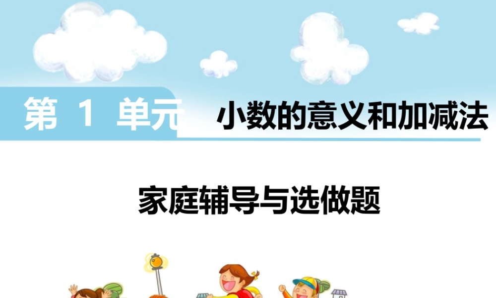 第一单元小数的意义和加减法.ppt