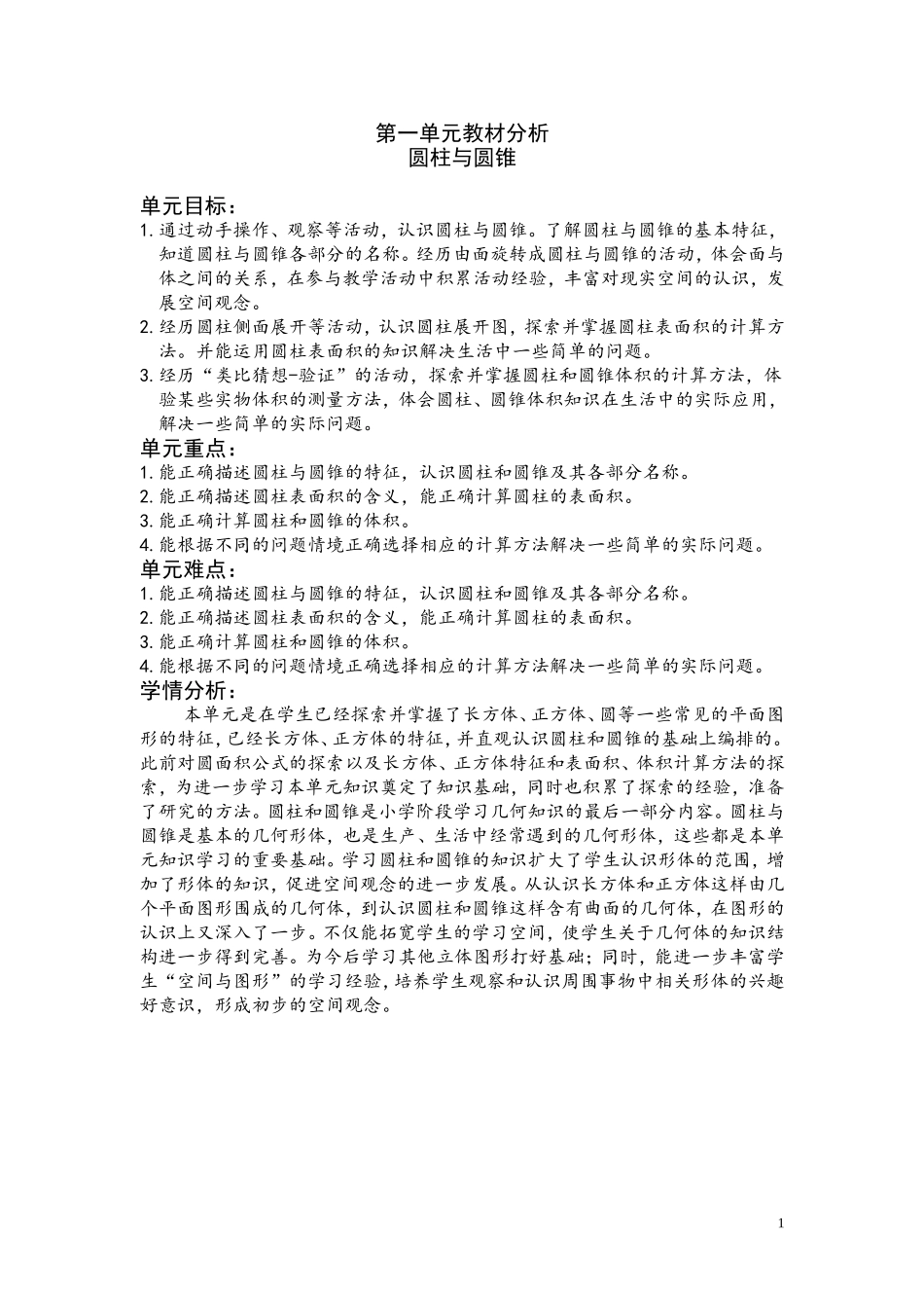 第一单元教材分析.doc_第1页